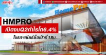 HMPRO เปิดงบQ2กำไรโต6.4% โบรกฯเชียร์ซื้อเป้าที่18บ.