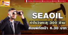 ด่วน!!! (มิติหุ้น-ข่าวเจาะ) 🔥 SEAOIL 🔥 กำไรวิ่งทะลุ300 ล้าน ส่องพิกัดเป้า 6.30 บาท