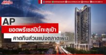 AP ยอดพรีเซลปีนี้ทะลุเป้า คาดกินส่วนแบ่งตลาดเพิ่ม