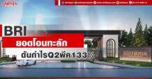 BRI ยอดโอนทะลัก ดันกำไรQ2พีค133%