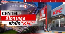 CENTEL มีโอกาสสุดเข้าซื้อ “KFC”