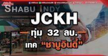 JCKH ทุ่ม 32 ลบ. เทค “ชาบูอินดี้”
