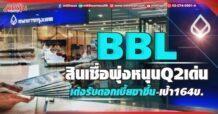 BBL สินเชื่อพุ่งหนุนQ2เด่น เด้งรับดอกเบี้ยขาขึ้น-เป้า164บ.
