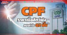 CPF ราคาเนื้อสัตว์พุ่ง หนุนQ2กำไรฟื้น โบรกฯปรับเพิ่มราคาเป้าหมายเป็น 32.40 บาท