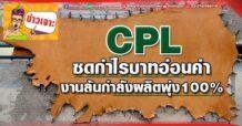 ด่วน!!! (มิติหุ้น-ข่าวเจาะ)  🔥 CPL 🔥 ซดกำไรบาทอ่อนค่า งานล้นกำลังผลิตพุ่ง100%
