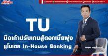 TUมือเก๋าปรับเกมสู้ดอกเบี้ยพุ่ง ชูโมเดล In-House Banking