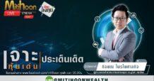 รายการ “ชี้ชัดลงทุน” วันที่ 06 ก.ย.2565