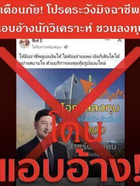 สมาคมนักวิเคราะห์การลงทุน แจ้งเตือนประชาชนโปรดระมัดระวังข้อมูลชวนลงทุนอันเป็นเท็จ