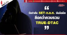“วัดกำลัง SET-ก.ล.ต. จับมือมืด ลือคว่ำควบรวม TRUE-DTAC”