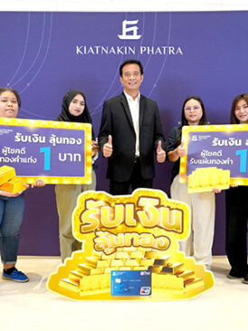 ธ.เกียรตินาคินภัทร เติมเต็มโอกาส “รับเงิน ลุ้นทอง” มอบทองคำและรางวัลแก่ลูกค้าสินเชื่อผู้โชคดี