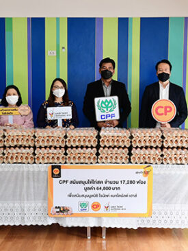 “ซีพีเอฟ” มอบไข่ไก่สดซีพี ช่วยครอบครัวผู้ป่วยเด็กบ้านพักพิงฯ มูลนิธิ โรนัลด์ แมคโดนัลด์ฯ ต่อเนื่องปีที่ 6
