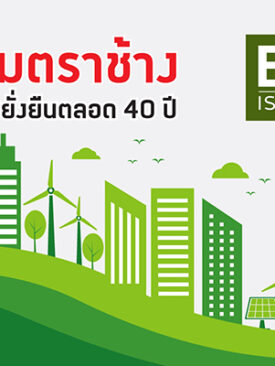 แผ่นยิปซัม ตราช้าง คว้า “ฉลาก EPD” รายแรกของอุตสาหกรรมไทย มุ่งสร้างสรรค์ผลิตภัณฑ์ดูแลสิ่งแวดล้อมอย่างยั่งยืน