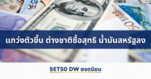 แนวโน้มราคา SET50 Index Futures แกว่งตัวขึ้น ต่างชาติซื้อสุทธิ น้ำมันสหรัฐลง