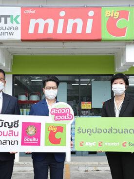 ธ.ออมสิน ผนึก Big C เพิ่มความสะดวกให้ลูกค้า ฝากเงินเข้าบัญชีออมสินผ่าน Big C