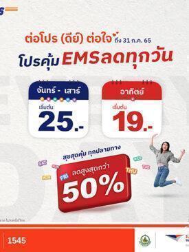 ไปรษณีย์ไทย ปรับอัตราค่าบริการจดหมาย – ลงทะเบียน พร้อมลดราคาจัดโปรโมชันบริการ EMS ถูกสุด 19 บาท