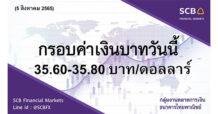 กลุ่มงานตลาดการเงิน ธนาคารไทยพาณิชย์ (SCB Financial Markets) ค่าเงินบาทประจำวันที่ 5 สิงหาคม 2565