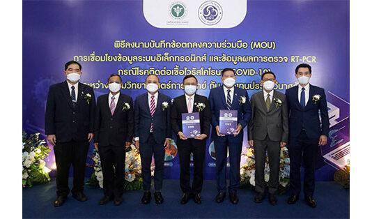 MOU กรมวิทยาศาสตร์การแพทย์ กับ กองทุนประกันวินาศภัย พิธีลงนามบันทึกข้อตกลงความร่วมมือ การเชื่อมโยงข้อมูลระบบอิเล็กทรอนิกส์ และข้อมูลผลการตรวจ RT-PCR กรณีโรคติดต่อเชื้อไวรัสโคโรนา (COVID-19)