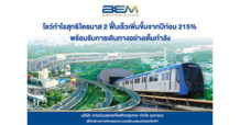 BEM โชว์กำไรสุทธิไตรมาส 2 ฟื้นตัวรวดเร็ว 215 % มั่นใจโตต่อเนื่องหลังนักท่องเที่ยวกลับมา
