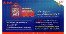 ธอส. เอาใจคนอยากมีบ้าน!! คัดบ้านมือสอง คุณภาพดี 238 รายการ ลดสูงสุด 40% ราคาขายต่ำสุดเริ่มต้นเพียง 75,000 บาท ในงาน GHB ALL HOME EXPO 2022 @สมุทรสาคร