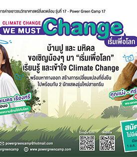 บ้านปู ร่วมกับคณะสิ่งแวดล้อมฯ มหิดล เชิญชวนน้อง ๆ ระดับมัธยมปลายและปวช. ทั่วประเทศ ร่วมเรียนรู้ไปพร้อมกับ 2 นักแสดงสายกรีน ในค่ายเยาวชนวิทยาศาสตร์สิ่งแวดล้อม (Power Green Camp) ครั้งที่ 17