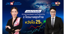 JKN HI SHOPPING  คาดการณ์ผลการดำเนินงาน 2 ไตรมาสสุดท้าย หวังโต 25%