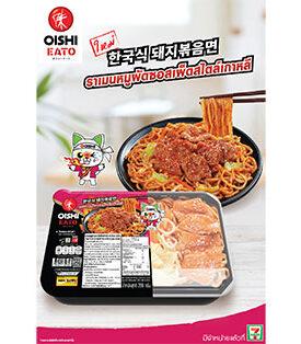 โออิชิ อีทโตะ เอาใจสายเกาหลี ขอเสนอ “โออิชิ อีทโตะ ราเมนหมูผัดซอสเผ็ดสไตล์เกาหลี” อร่อย…เผ็ดร้อนรสชาติพริกเกาหลีเต็ม ๆ