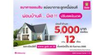 ออมสินออกมาตรการปรับลดเงินงวด“ผ่อนบ้านดี..มีเฮ”แบ่งเบาภาระลูกหนี้ผ่อนดี ผ่อนต่ำล้านละ 5 พันบาท/เดือน นาน 1 ปี ลงทะเบียนได้ที่ www.gsb.or.th ภายใน 30 กันยายน นี้