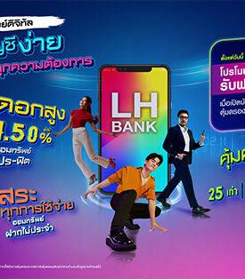 LH Bank ออกแคมเปญเงินฝากออมทรัพย์ดิจิทัล เปิดบัญชีง่าย อิสระคล่องตัวทุกการใช้จ่าย พร้อมโปรสุดฟิน ฟรี! เครื่องดื่มเต่าบิน
