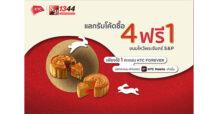 เคทีซีจับมือเอสแอนด์พีมอบโปรแรงรับเทศกาล  แลกรับโค้ดซื้อขนมไหว้พระจันทร์ 4 ชิ้น รับฟรี 1 ชิ้น