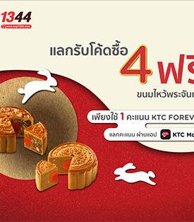 เคทีซีจับมือเอสแอนด์พีมอบโปรแรงรับเทศกาล แลกรับโค้ดซื้อขนมไหว้พระจันทร์ 4 ชิ้น รับฟรี 1 ชิ้น