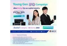 KGI เปิดตัวแคมเปญ Young Gen IPO Campaign ลุ้นรับสิทธิ์จองหุ้น IPO