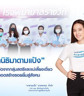 บุญต่อบุญ! “มูลนิธิมาดามแป้ง” ส่งต่องานฝีมือแม่เลี้ยงเดี่ยว แก่ รพ.ราชวิถี และสถานสงเคราะห์