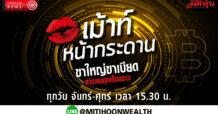 รายการ “เม้าท์หน้ากระดาน” วันที่ 22 ส.ค.65