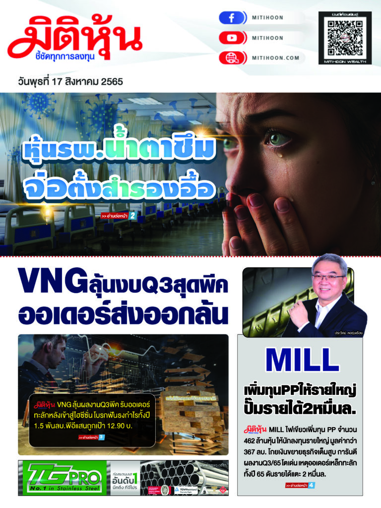 นสพ. “มิติหุ้น” ชี้ชัดทุกการลงทุน ฉบับวันที่ 17 ส.ค. 65