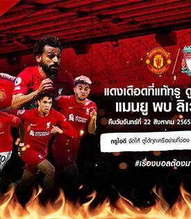 ศึกแดงเดือดที่แท้ทรู ต้องดูที่ทรูไอดี ยิงสดฟรี คู่บิ๊กแมตช์ ระหว่าง แมนเชสเตอร์ ยูไนเต็ด พบ ลิเวอร์พูล ร่วมลุ้นไปพร้อมกันทางช่อง ID Station ดูฟรีทุกเครือข่าย