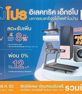 โฮมโปร อิเล็คทริค เอ็กซ์โป ยกทัพเครื่องใช้ไฟฟ้า ลดสูงสุด 70% พร้อมปล่อยโปรเด็ด ลดแรงสู้ค่าไฟแพง 19-28 ส.ค. 65 นี้ 10 วันเท่านั้น ที่ไบเทค บางนา