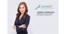 กองทรัสต์ AIMIRT โชว์ฟอร์มแกร่ง ทุบสถิติปันผลสูงสุดติดต่อกัน 9 ไตรมาส  ขึ้นแท่น Top 3  Industrial REIT ปันผลต่อปีสูงสุด  วางเป้าหมายขยายพอร์ตทรัพย์สินแตะ 2 หมื่นล้านบาท