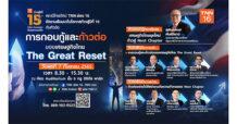 TNN ช่อง 16 ฉลองก้าวสู่ปีที่ 15 ชวนร่วมงานสัมมนาครั้งใหญ่แห่งปี 2565 “การกอบกู้และก้าวต่อของเศรษฐกิจไทย The Great Reset” ลงทะเบียนร่วมงานฟรี!! 7 ก.ย.นี้ ณ ทรู ดิจิทัล พาร์ค