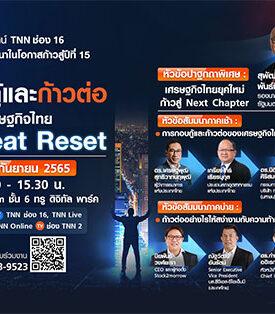 TNN ช่อง 16 ฉลองก้าวสู่ปีที่ 15 ชวนร่วมงานสัมมนาครั้งใหญ่แห่งปี 2565 “การกอบกู้และก้าวต่อของเศรษฐกิจไทย The Great Reset” ลงทะเบียนร่วมงานฟรี!! 7 ก.ย.นี้ ณ ทรู ดิจิทัล พาร์ค