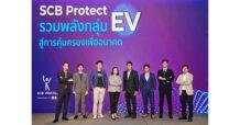 ไทยพาณิชย์ โพรเทค รวมพลัง 12 พันธมิตรกลุ่ม EV ปักธงผู้ริเริ่มความคุ้มครองเพื่ออนาคต