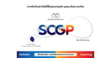 SCGP ปรับตราสัญลักษณ์องค์กร  รับวิสัยทัศน์ก้าวสู่บริษัทที่ดำเนินธุรกิจอย่างยั่งยืนในระดับสากล