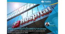 KTB ส่องทิศทางธุรกิจโรงพยาบาลเอกชนปี 2565 รายได้ขยายตัวต่อเนื่อง ตอบรับข่าวดีเปิดประเทศ ส่งสัญญาณบวกต่อไปในปี 2566