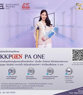 “เจนเนอราลี่ ไทยแลนด์” จับมือ “ธนาคารเกียรตินาคินภัทร” ขายประกันอุบัติเหตุผ่านแอป KKP MOBILE ค่าเบี้ยเฉลี่ยวันละ 5 บาท คุ้มครองสูงสุดหลักล้าน