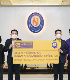 มูลนิธิกรุงศรีมอบเงินสนับสนุนมูลนิธิอาสาเพื่อนพึ่ง (ภาฯ) ยามยาก สภากาชาดไทย เพื่อใช้ในภารกิจเฝ้าระวังและบรรเทาภัยพิบัติน้ำท่วม