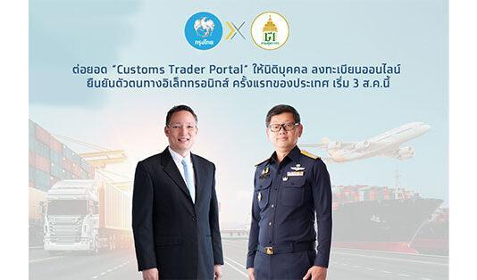 กรมศุลกากรจับมือกรุงไทยต่อยอด “Customs Trader Portal” ให้นิติบุคคล ลงทะเบียนออนไลน์ – ยืนยันตัวตนทางอิเล็คทรอนิกส์ ครั้งแรกของประเทศ