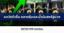 แนวโน้มราคา SET50 Index Futures แกว่งตัวขึ้น ตลาดหุ้นและน้ำมันสหรัฐบวก