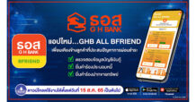 ธอส. เปิดตัวแอปใหม่ GHB ALL BFRIEND เพื่อนที่พร้อมอยู่เคียงข้างลูกค้าที่ประสบปัญหาการผ่อนชำระ
