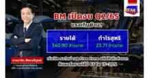 BM อวดรายได้ Q2/65 โต 20%