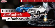 TIDLOR สินเชื่อเข้าเป้ากำไรปีนี้จ่อทำนิวไฮ