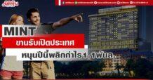 MINT ขานรับเปิดประเทศ หนุนปีนี้พลิกกำไร1.1พันล.